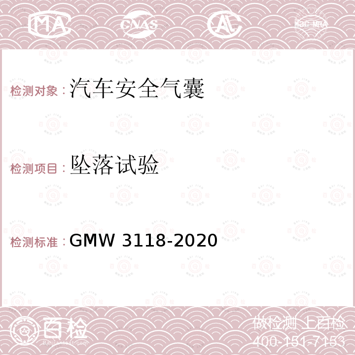 坠落试验 侧面和帘式气囊的验证要求 GMW3118-2020