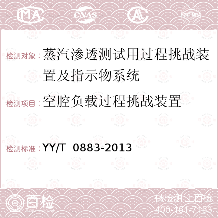 空腔负载过程挑战装置 蒸汽渗透测试用过程挑战装置及指示物系统技术要求 YY/T 0883-2013