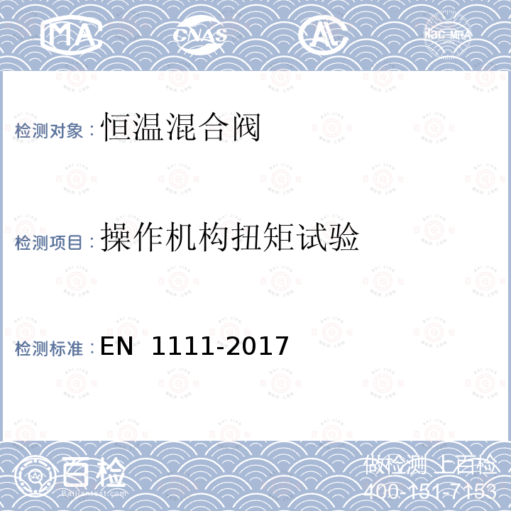 操作机构扭矩试验 EN 1111-2017 卫生设备管件.恒温混合阀(PN 10).一般技术规范 