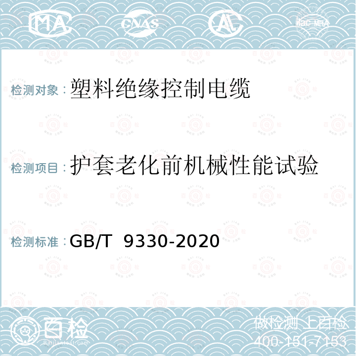 护套老化前机械性能试验 GB/T 9330-2020 塑料绝缘控制电缆