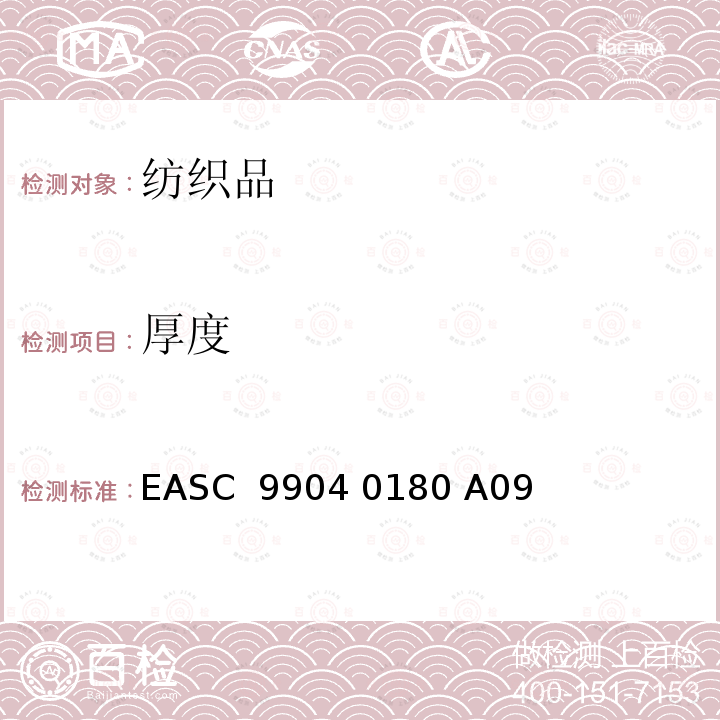 厚度 EASC  9904 0180 A09 气囊－材料 要求和测试条件 EASC 9904 0180 A09