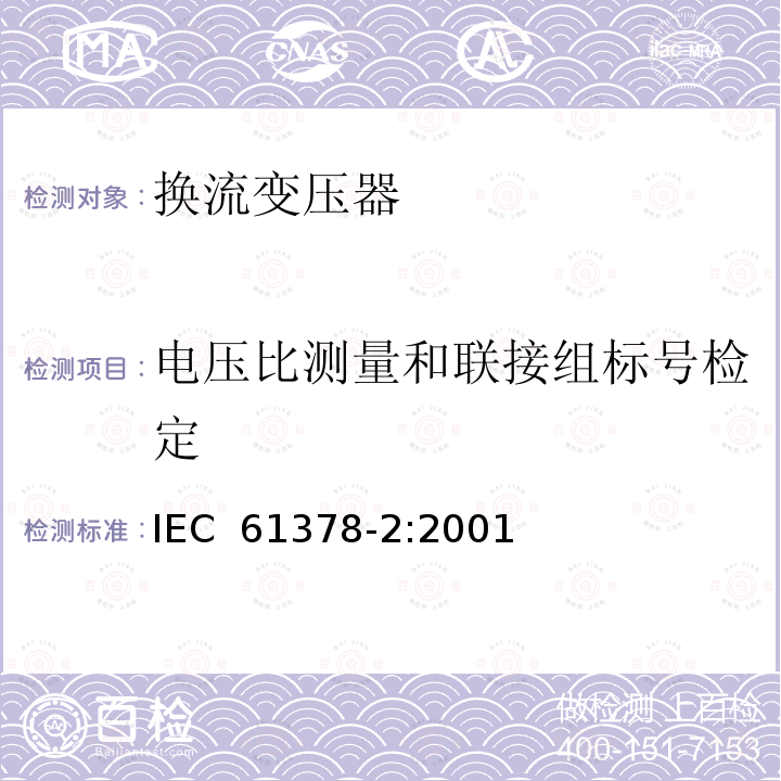 电压比测量和联接组标号检定 变流变压器 第2部分：高压直流输电用换流变压器 IEC 61378-2:2001