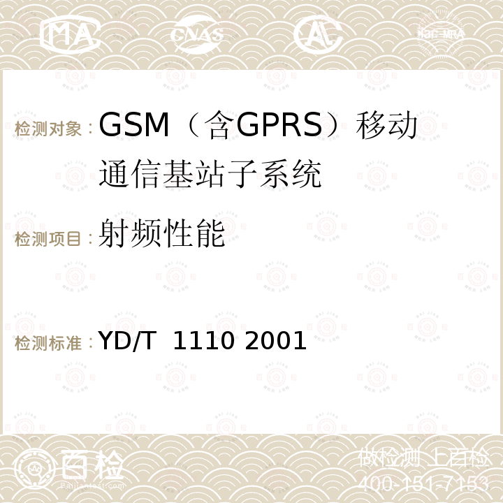 射频性能 900/1800MHz TDMA数字蜂窝移动通信网通用分组无线业务(GPRS)设备技术规范:基站子系统 YD/T 1110 2001