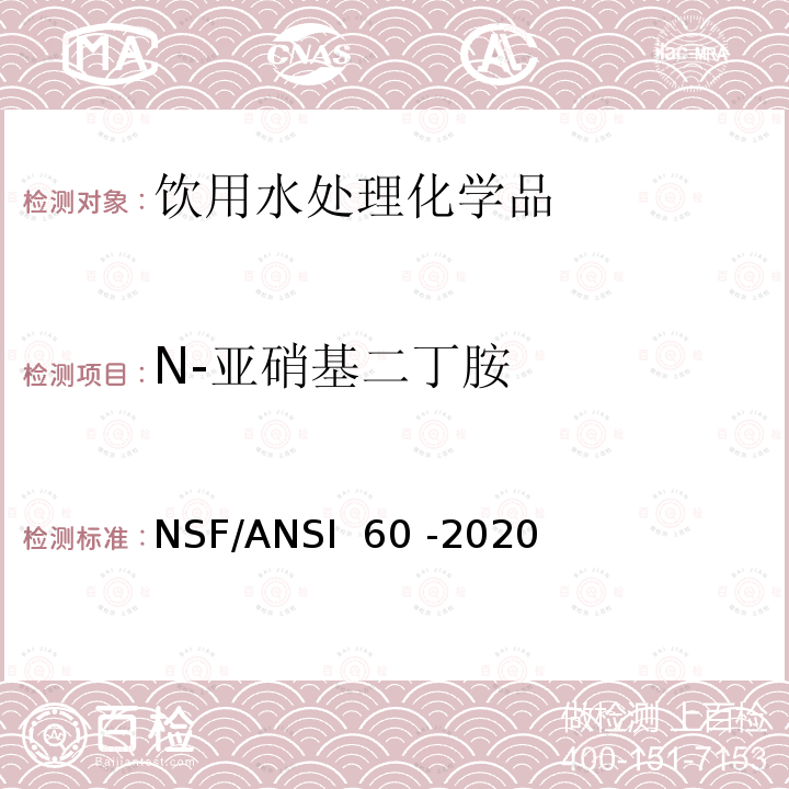 N-亚硝基二丁胺 NSF/ANSI 60 -2020 饮用水处理化学品 