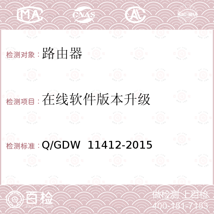 在线软件版本升级 国家电网公司数据通信网设备测试规范 Q/GDW 11412-2015