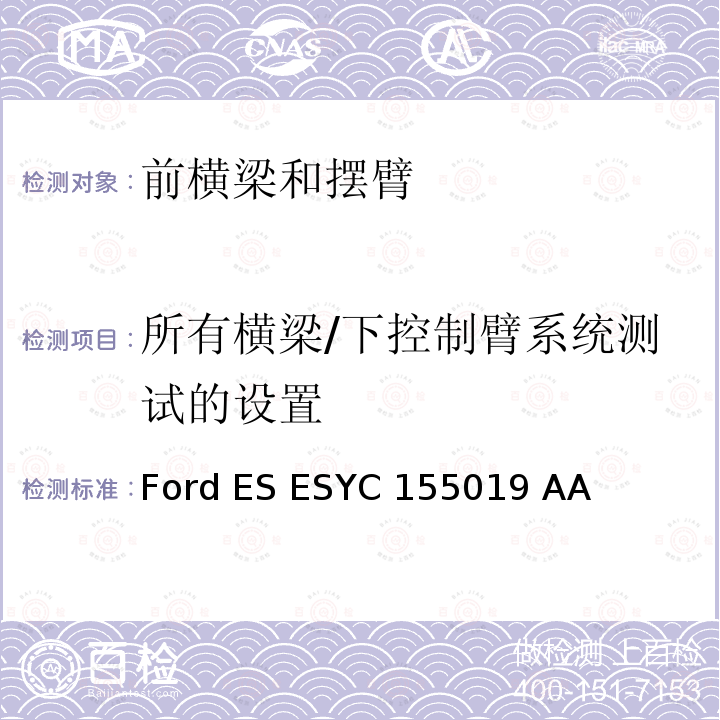 所有横梁/下控制臂系统测试的设置 Ford ES ESYC 155019 AA 前横梁及控制臂总成 Ford ES ESYC155019 AA