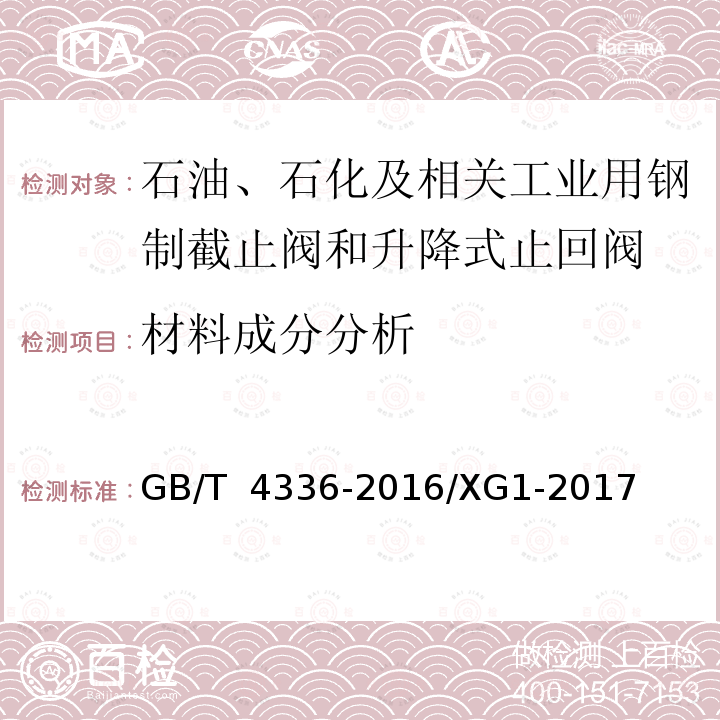 材料成分分析 GB/T 4336-2016 碳素钢和中低合金钢 多元素含量的测定 火花放电原子发射光谱法(常规法）(附2017年第1号修改单)