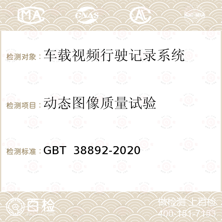 动态图像质量试验 《车载视频行驶记录系统》 GBT 38892-2020 