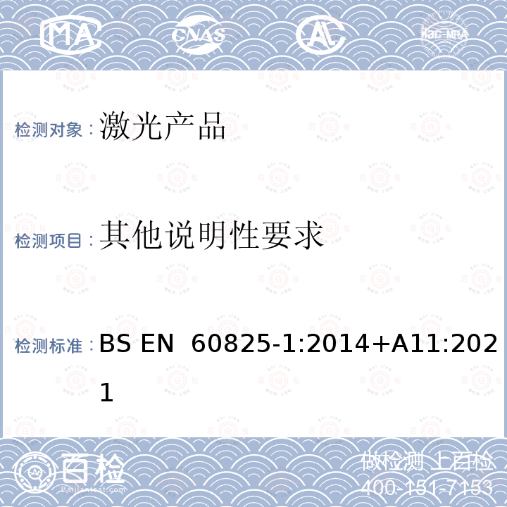 其他说明性要求 BS EN 60825-1:2014 激光产品的安全 第1部分: 设备分类、要求 +A11:2021