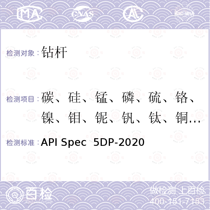 碳、硅、锰、磷、硫、铬、镍、钼、铌、钒、钛、铜、硼、铝、砷、锡、钨、钴 API Spec  5DP-2020 钻杆 API Spec 5DP-2020