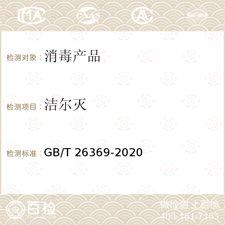 洁尔灭 GB/T 26369-2020 季铵盐类消毒剂卫生要求