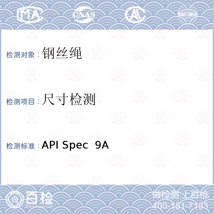 尺寸检测 API Spec  9A 钢丝绳规范 API Spec 9A（R2016）