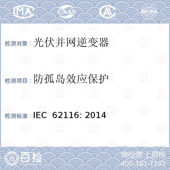 防孤岛效应保护 光伏并网逆变器防孤岛测试方法 IEC 62116: 2014