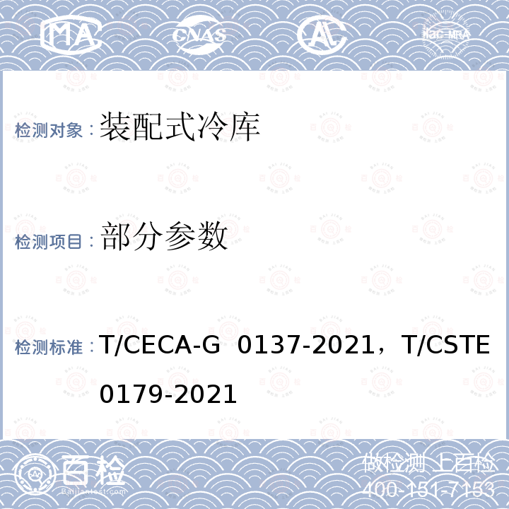 部分参数 T/CECA-G 0137-2021 “领跑者”标准评价要求 装配式冷库 ，T/CSTE 0179-2021