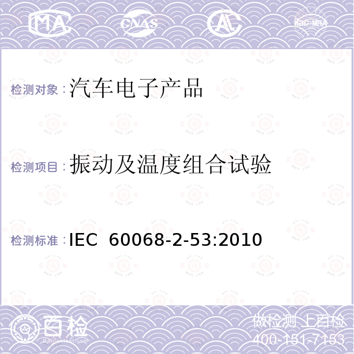 振动及温度组合试验 IEC 60068-2-53 环境试验.第2-53部分:试验和指南：气候（温度/湿度）和动态（振动/冲击）组合试验 :2010