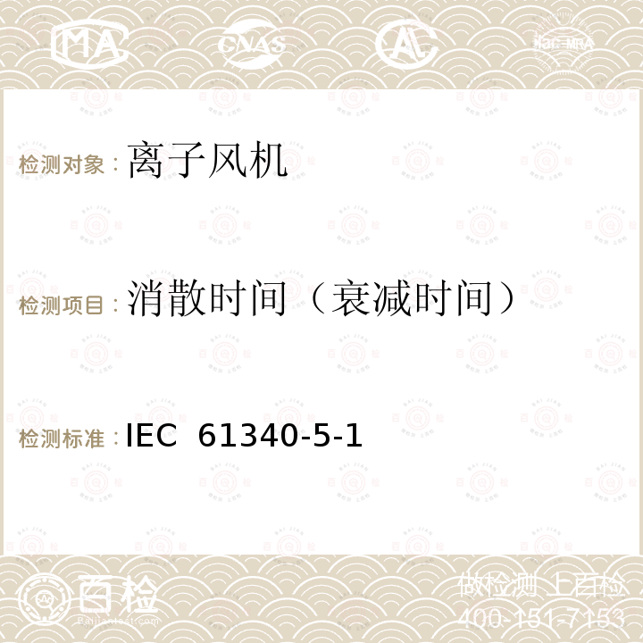 消散时间（衰减时间） IEC 61340-5-1 保护电子设备免受静电现象的影响-一般要求 