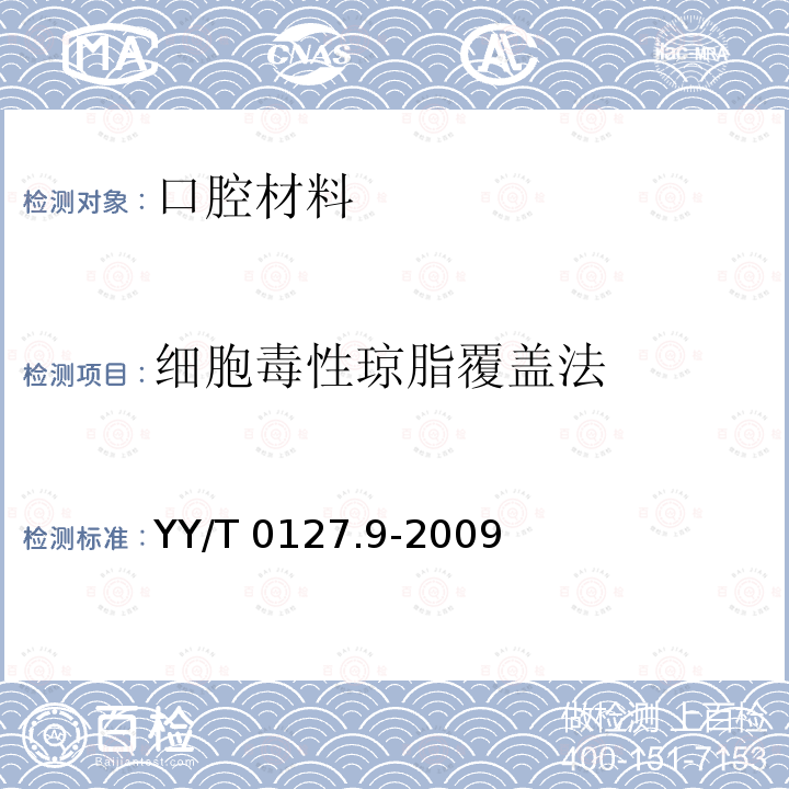 细胞毒性琼脂覆盖法 口腔材料生物学评价 第2单元：口腔材料生物试验方法 细胞毒性试验：琼脂扩散法及滤膜扩散法 YY/T0127.9-2009