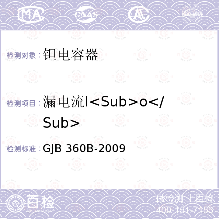 漏电流I<Sub>o</Sub> GJB 360B-2009 电子及电气元件试验方法 GJB360B-2009