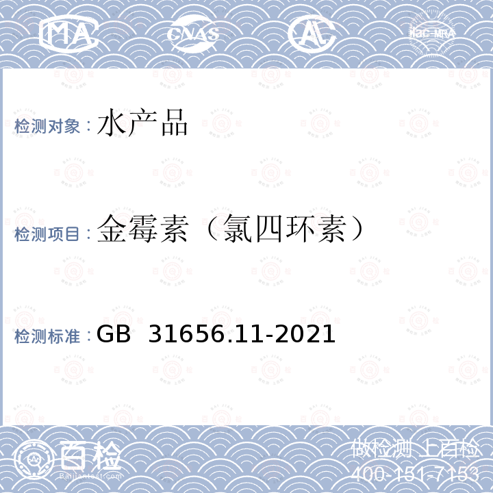 金霉素（氯四环素） GB 31656.11-2021 食品安全国家标准 水产品中土霉素、四环素、金霉素和多西环素残留量的测定