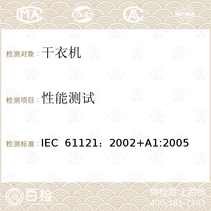 性能测试 IEC 61121-2002 家用滚筒式干衣机 性能测试方法