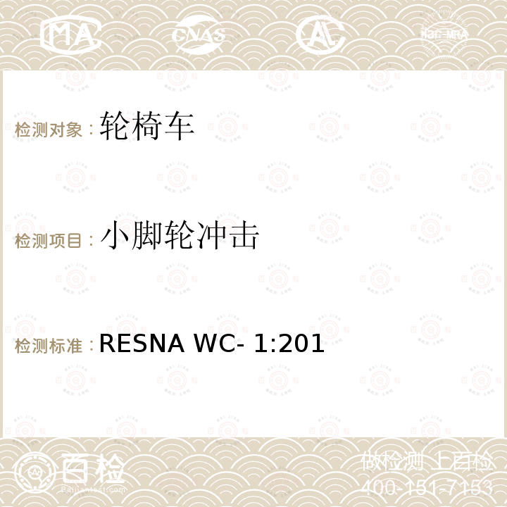 小脚轮冲击 RESNA WC- 1:201 轮椅车的要求及测试方法（包括代步车） RESNA WC-1:2019