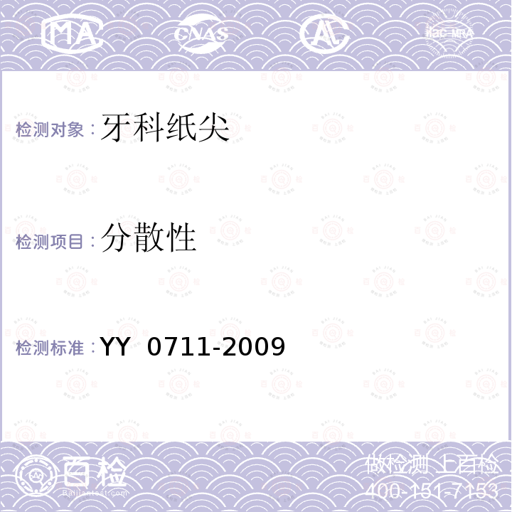 分散性 牙科吸潮纸尖 YY 0711-2009