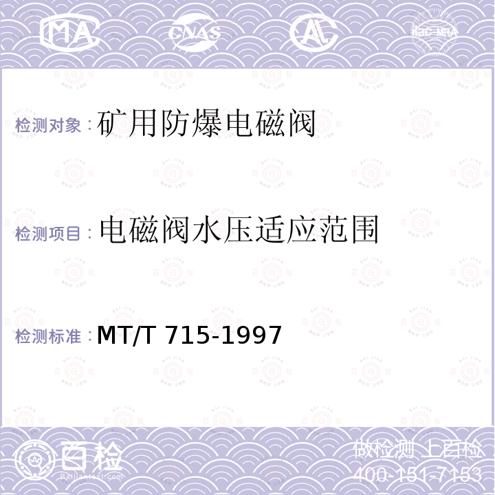 电磁阀水压适应范围 矿用防爆电磁阀通用技术条件 MT/T715-1997