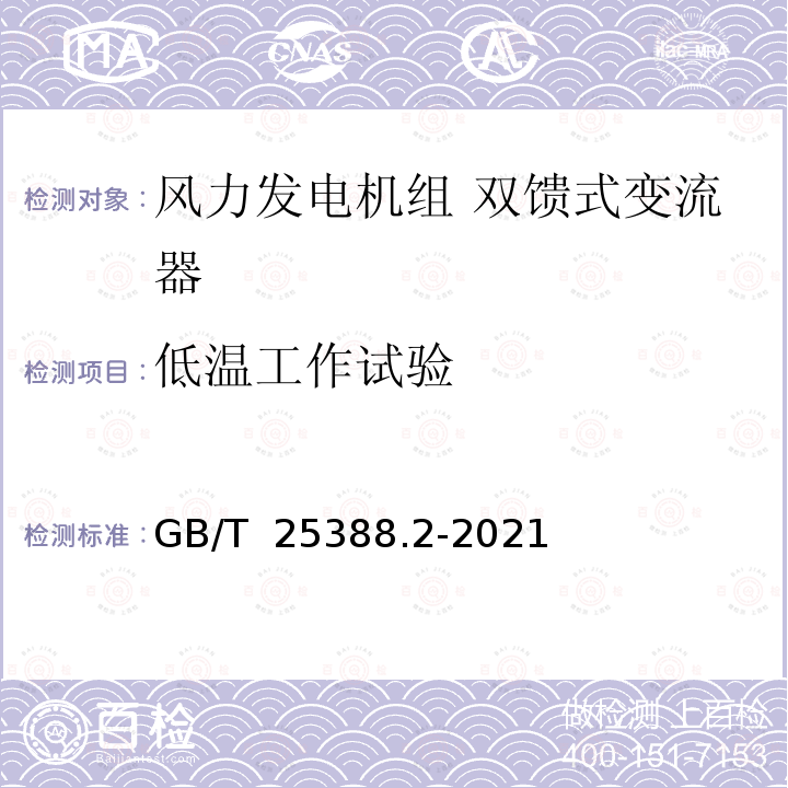 低温工作试验 GB/T 25388.2-2021 风力发电机组 双馈式变流器 第2部分：试验方法