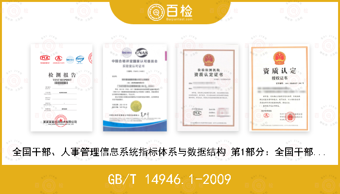 GB/T 14946.1-2009 全国干部、人事管理信息系统指标体系与数据结构 第1部分：全国干部、人事管理信息系统指标体系分类与代码