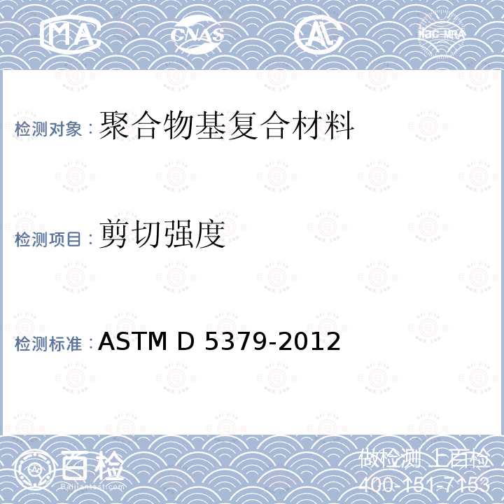 剪切强度 ASTM D5379-2012 V型缺口梁法测试复合材料剪切性能的标准方法 