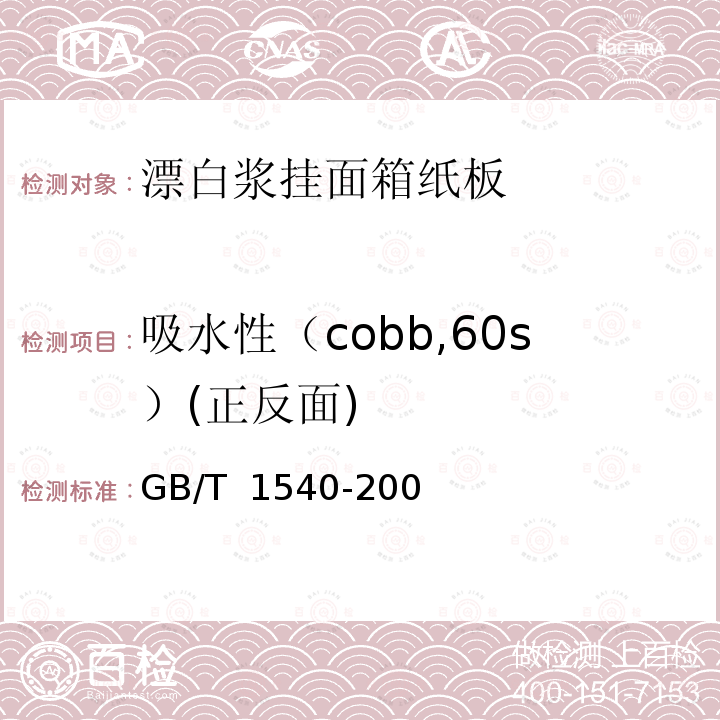 吸水性（cobb,60s）(正反面) GB/T 1540-2002 纸和纸板吸水性的测定 可勃法