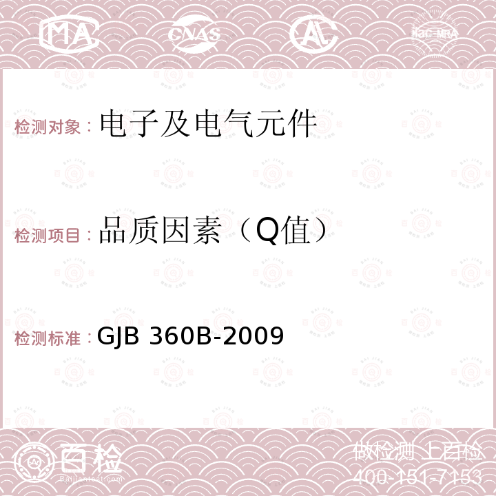 品质因素（Q值） GJB 360B-2009 电子及电气元件试验方法 GJB360B-2009