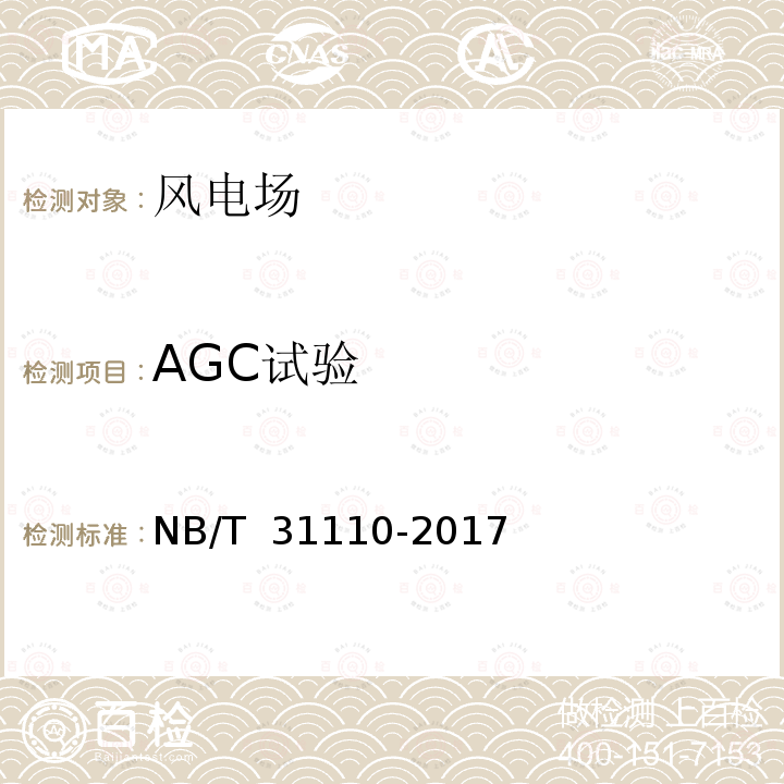 AGC试验 风电场有功功率调节与控制技术规定 NB/T 31110-2017