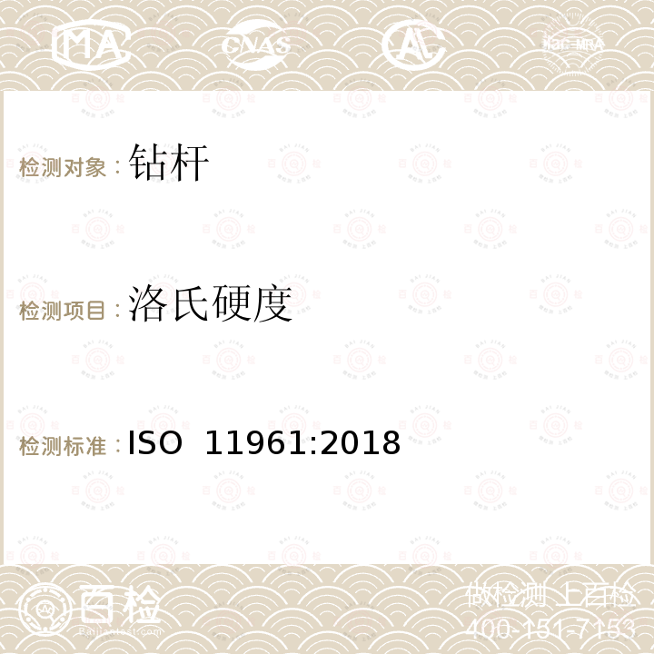 洛氏硬度 石油天然气工业 钢钻杆 ISO 11961:2018