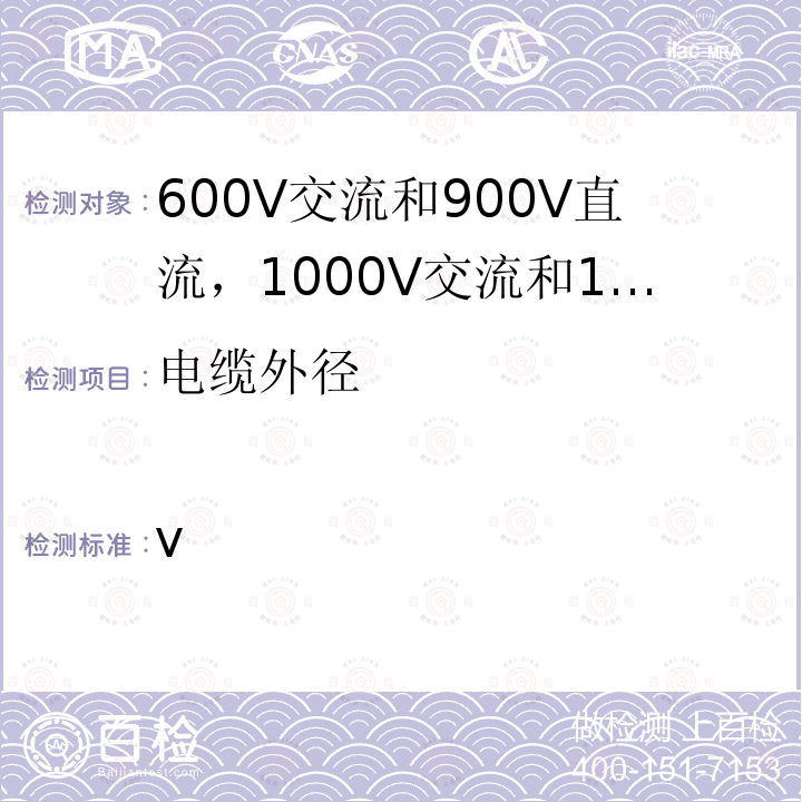 电缆外径 ISO 19642-6-2019 道路车辆  汽车电缆  第6部分：600 V a.c.或900 V d.c.和1000 V a.c.或1500 V d.c.单芯铝导线电缆的尺寸和要求