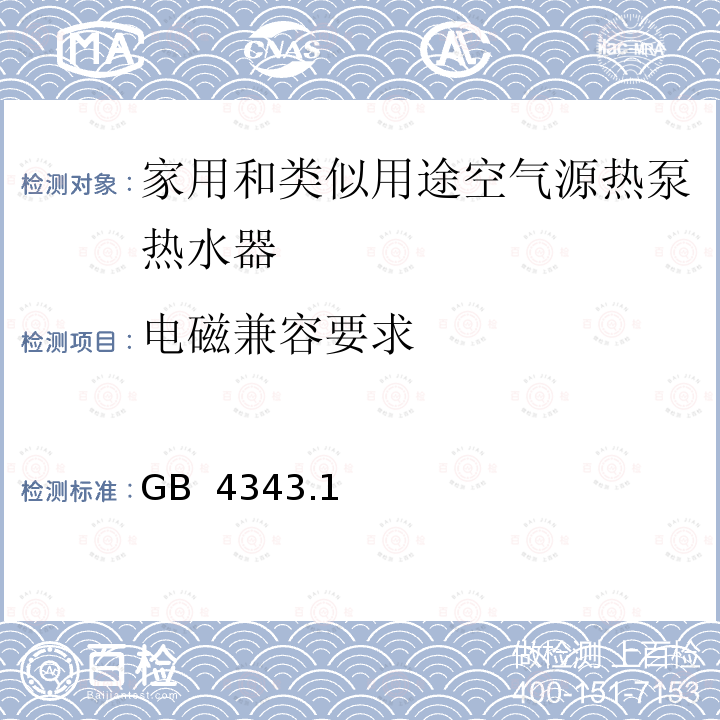 电磁兼容要求 GB 4343.1-2018 家用电器、电动工具和类似器具的电磁兼容要求 第1部分：发射