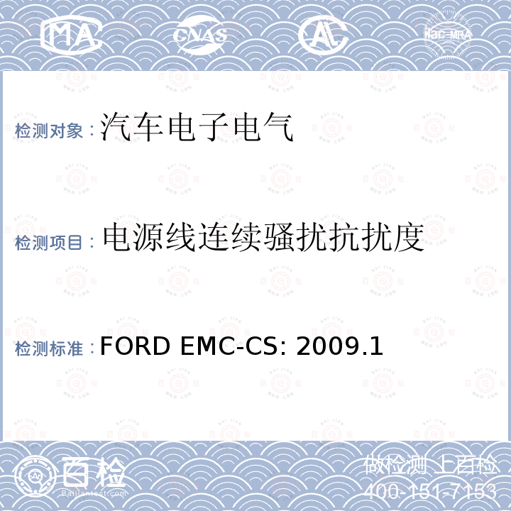电源线连续骚扰抗扰度 FORD EMC-CS: 2009.1 汽车电气/电子零件及子系统电磁兼容规范FORD EMC-CS:2009.1  