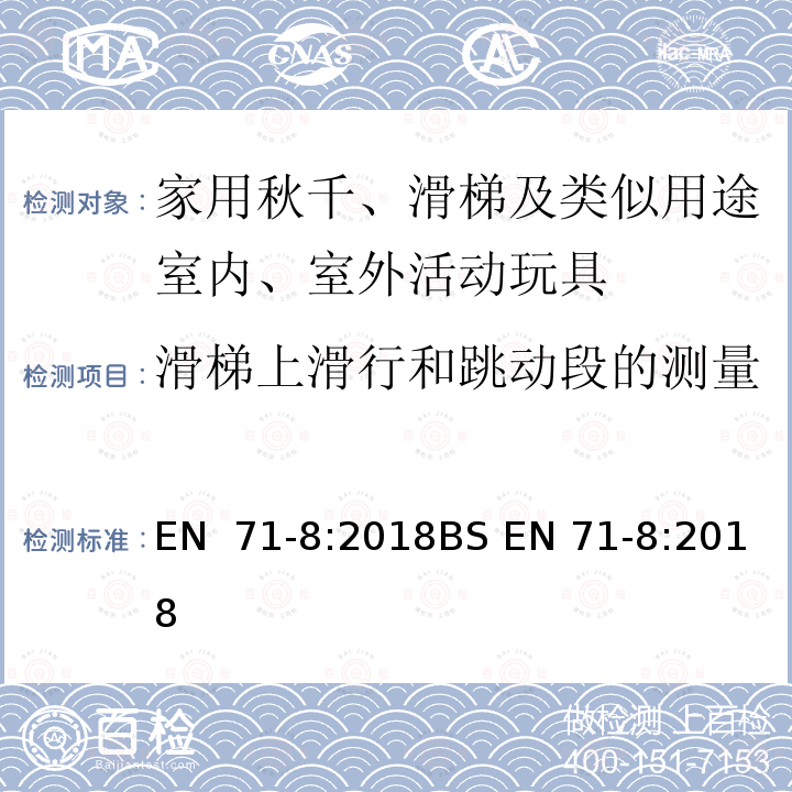 滑梯上滑行和跳动段的测量 EN 71-8:2018 玩具安全 第8部分：家用活动玩具 BS 