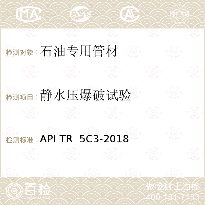 静水压爆破试验 API TR  5C3-2018 套管或油管的性能计算 API TR 5C3-2018