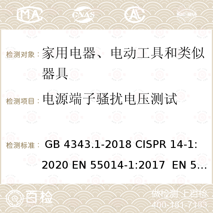 电源端子骚扰电压测试 GB 4343.1-2018 家用电器、电动工具和类似器具的电磁兼容要求 第1部分：发射