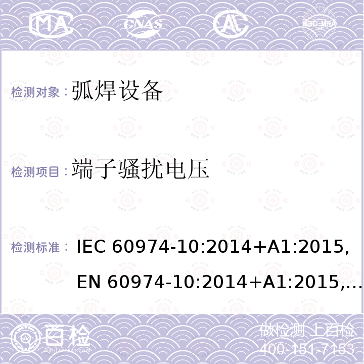 端子骚扰电压 IEC 60974-10-2014 弧焊设备 第10部分:电磁兼容性(EMC)要求