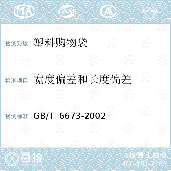 宽度偏差和长度偏差 GB/T 6673-1986 塑料薄膜与片材长度和宽度的测定