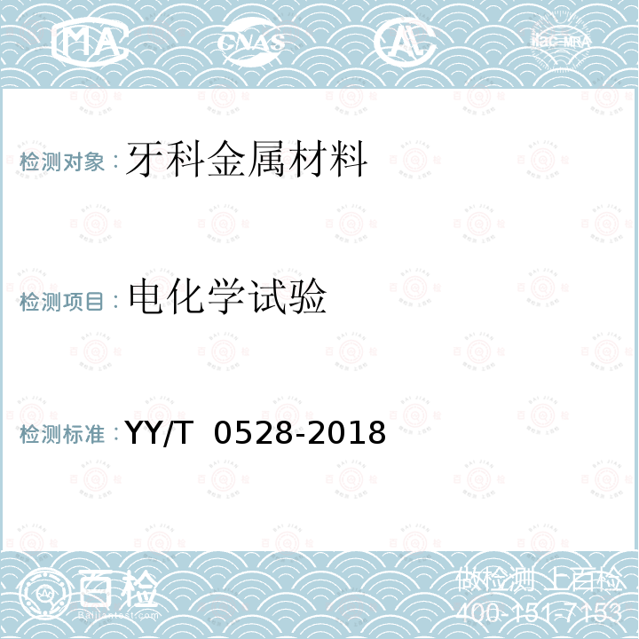 电化学试验 牙科学 金属材料腐蚀试验方法 YY/T 0528-2018