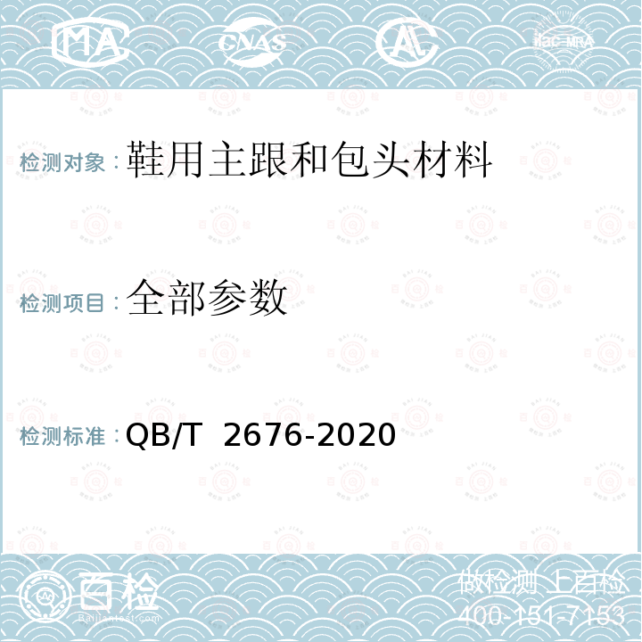 全部参数 QB/T 2676-2020 鞋用主跟和包头材料