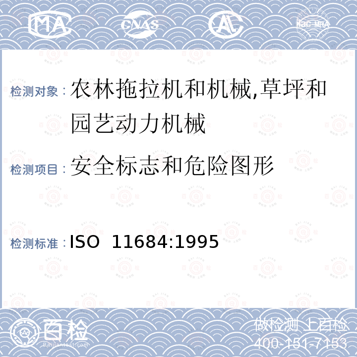 安全标志和危险图形 ISO 11684:1995 农林拖拉机和机械,草坪和园艺动力机械 总则 