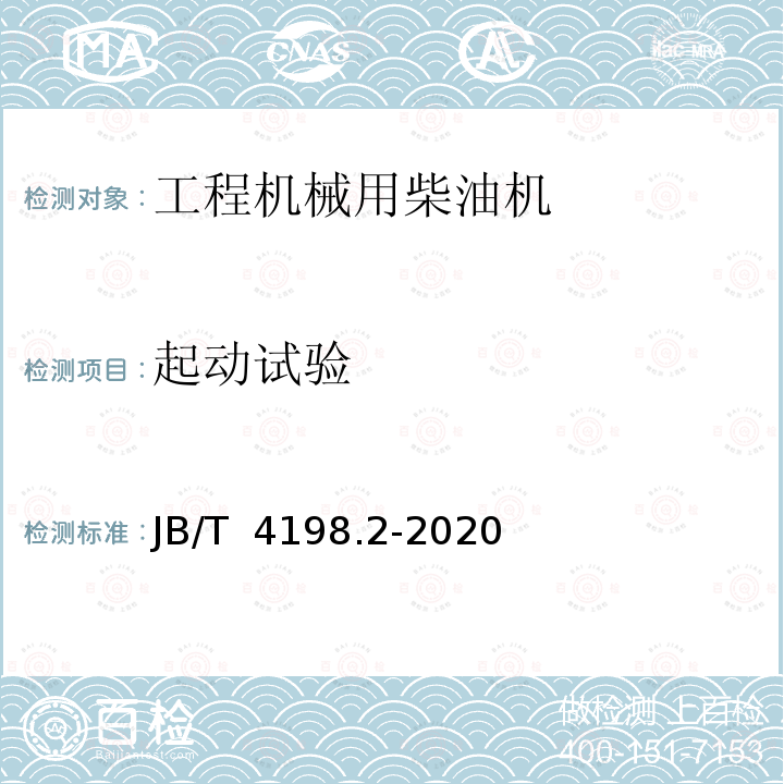 起动试验 JB/T 4198.2-2020 工程机械用柴油机 第2部分：性能试验方法