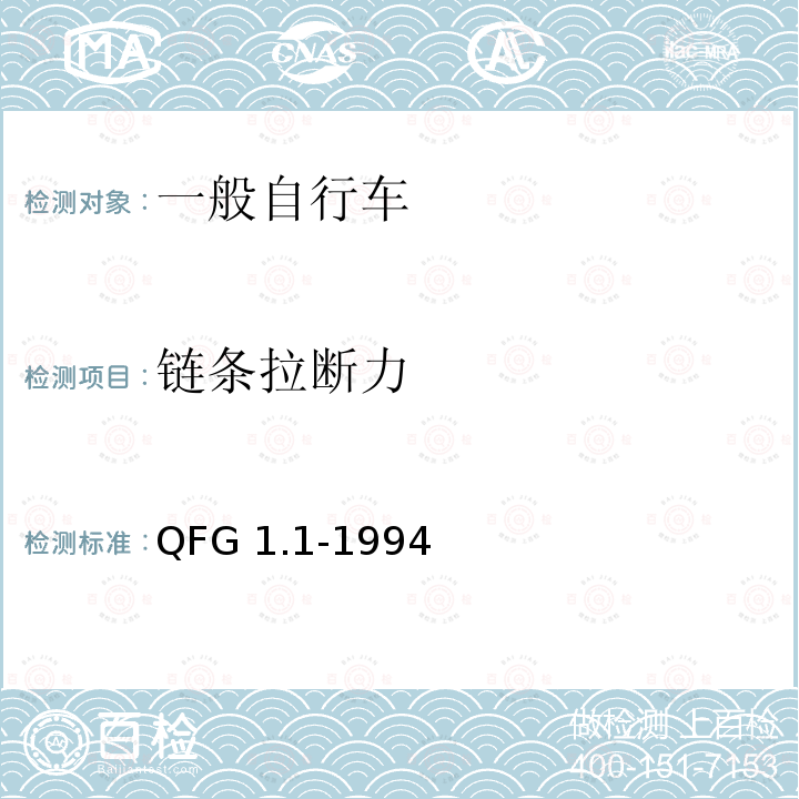 链条拉断力 《自行车产品质量分等规定》 QFG1.1-1994（整车出厂）QFG1.2-1994（散件出厂）