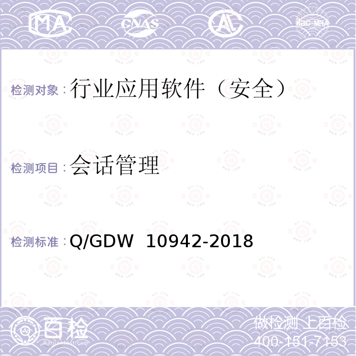 会话管理 《应用软件系统安全性测试方法》 Q/GDW 10942-2018