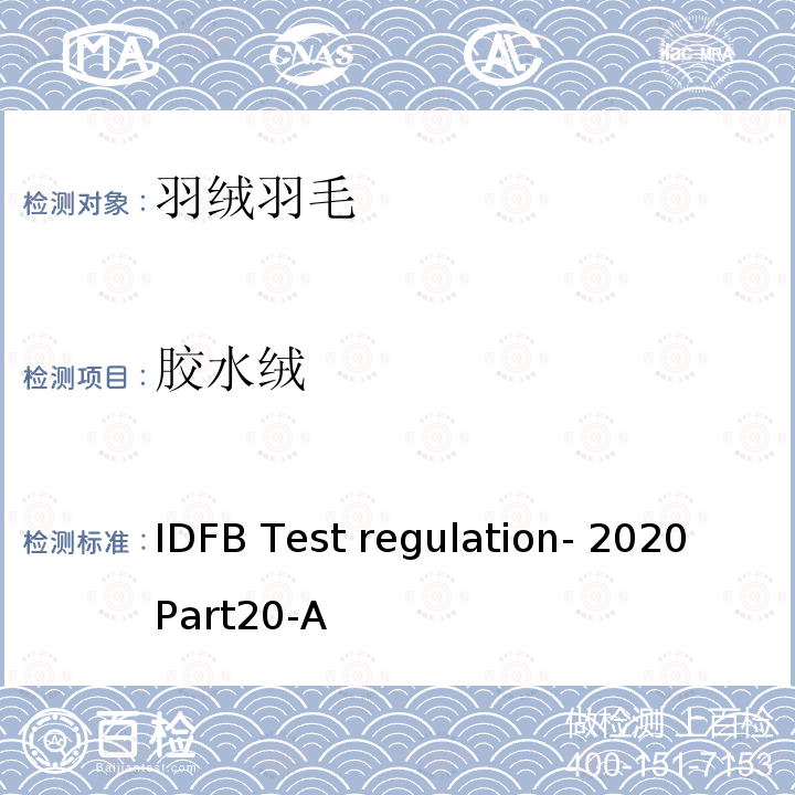 胶水绒 胶水羽绒评估方法 IDFB Test regulation-2020 Part20-A