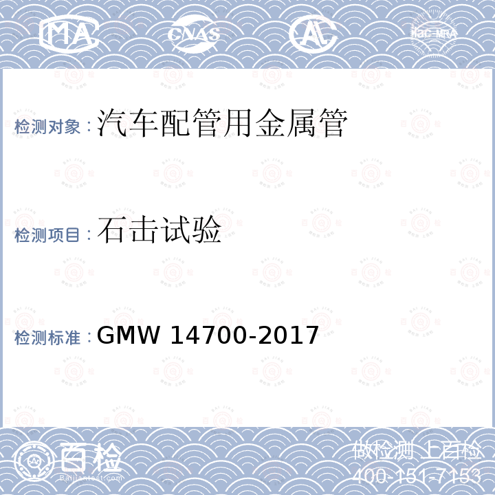 石击试验 涂层耐石击性能试验程序 GMW14700-2017